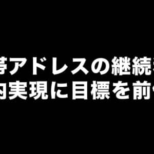 携帯キャリアのメールアドレス継続利用は年内実現に目標を前倒しへ