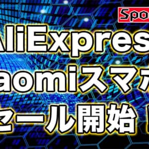 POCO F3などXiaomi系のスマホがアリエクでセール中！クーポン適用も忘れずに