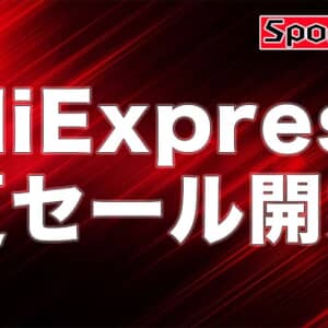 AliExpressの夏セール開催！中華スマホやスマートウォッチが安売り