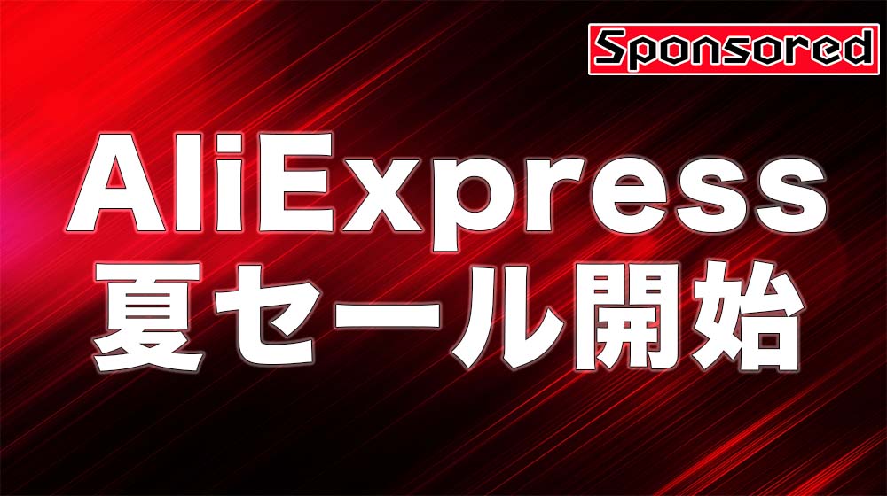 AliExpress 夏セール 2021