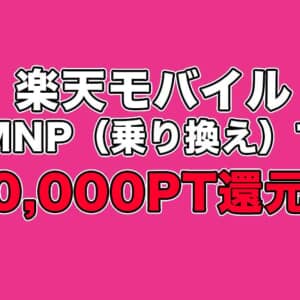 スマホ買わなくてもお得。楽天モバイルがMNP乗り換えで20,000ポイント還元キャンペーン