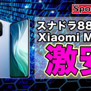 超ハイエンドSnapdragon 888搭載のXiaomi Mi 11iが激安過ぎてヤバい