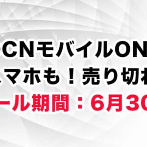 OCNモバイルONE新セール開催！Redmi Note 10 Proが新規18,000円など買いやすくなった機種も