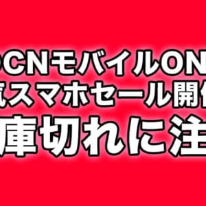 OCNモバイルONEが人気のスマホセール開催！1円端末も多いけど売り切れに注意