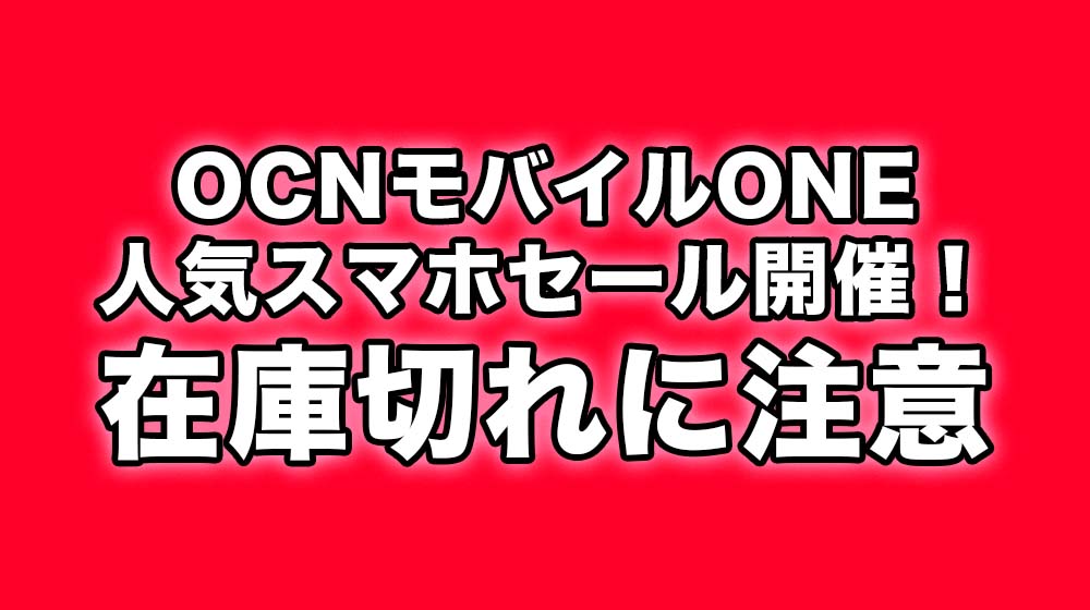 OCNモバイルONEの人気スマホセール