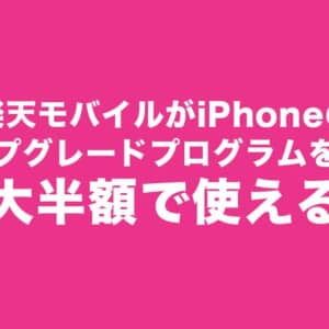 最大半額。楽天モバイルがiPhoneアップグレードプログラムをスタート