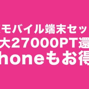 iPhoneもお得！楽天モバイルでスマホも一緒に購入すると最大27,000PT還元！6月11日8:59まで！