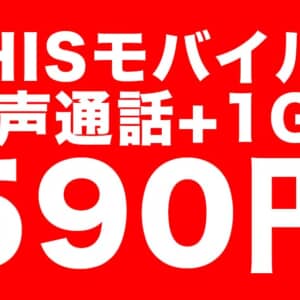 激安過ぎて頭おかしい。音声通話（1GB付き）で590円のプランをHISモバイルが発表