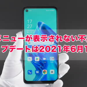 SIMフリー購入者は確認して！OPPO Reno5 AでeSIMメニューが表示されない不具合発生