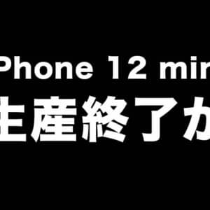 iPhone 12 mini生産終了か。小型iPhoneの未来は