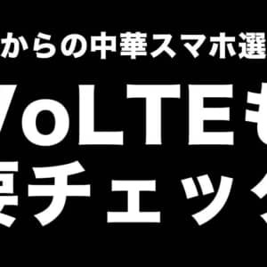 これからの中華スマホ選びはVoLTEも要チェック。最悪使えなくなるで