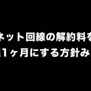 インターネットの解約金は今後「上限1ヶ月分」にする方針みたい