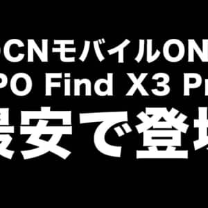 OCNモバイルONEの音声SIMセットセール第二弾！OPPO Find X3 Proが最安で登場