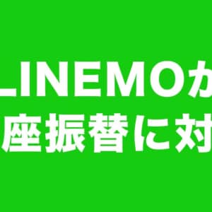 LINEMOが申込時限定で口座振替の支払いが選べるようになった