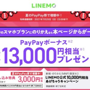 LINEMOのキャッシュバック、公式よりYahoo携帯ショップ経由が良いって知ってた？