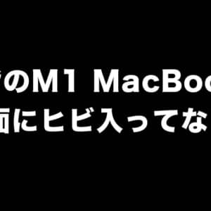 何もしてないのに！が当てはまるかも？M1 MacBookの画面にヒビが入る事象が発生中