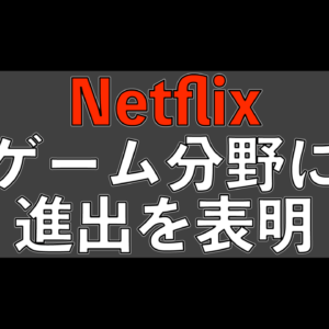 Netflixがゲーム分野に進出！会員なら無料かつ広告無しでゲームが遊べるようになるぞ！