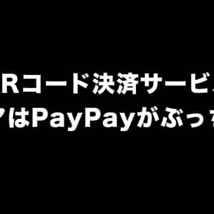 QRコード決済のシェアはPayPayがぶっちぎり。とりあえず始めてみては？