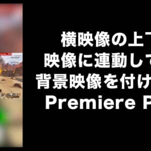 YouTube ショートで横映像をPremiere Proを使って良い感じの縦映像に作り変える方法