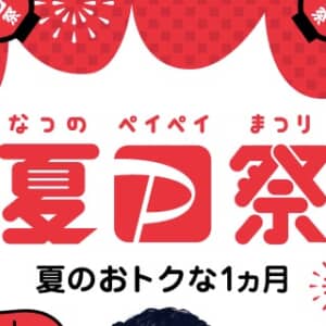 夏のPayPay祭りがスタート！抽選で100%ボーナス、友達紹介の特典も開催！