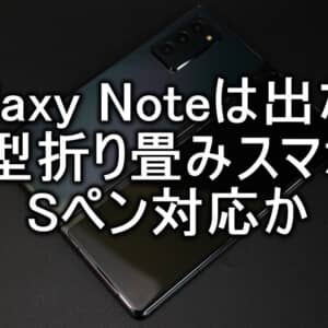SAMSUNGが折り畳みスマホにNote機能追加を示唆。新型Noteモデルは今年は無し