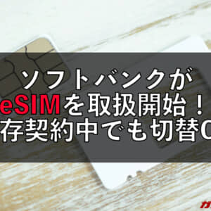 ソフトバンクがeSIMを取扱開始！物理SIMからの切替も可能！オンライン手続きがとても便利に