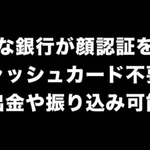 めちゃ便利そう！りそな銀行が顔認証で入出金可能になるんだって！