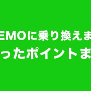 20GBも使わないからLINEMOの3GBへMNP。eSIM申し込みでミスったポイント
