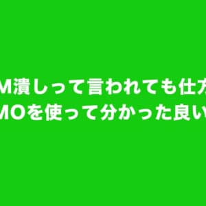 これは格安SIM潰し・・・。LINEMOのミニプラン（3GB）を使って良かったポイント