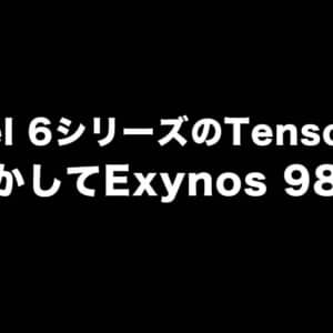 GoogleのSoC「Tensor」がExynosのカスタムチップなら性能はExynos 2100より高いかも