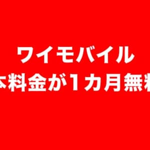 ［8/31まで］今がお得！ワイモバイルが基本料1カ月無料キャンペーン開始ッ！