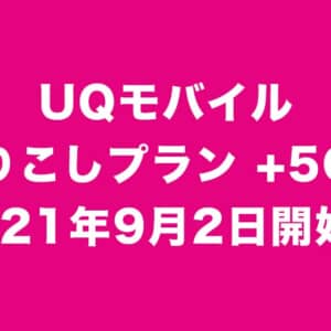 やっと5Gきた！UQモバイルは9月2日開始！プラン変更はSIM交換が必要！