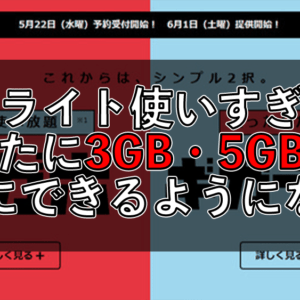 ギガライト、3GB・5GBの上限設定が8/30から出来るようになるよ！