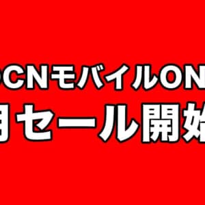 OCNモバイルONEの8月度セール！Xiaomi Mi 11 Lite 5Gが新規で19,300円など