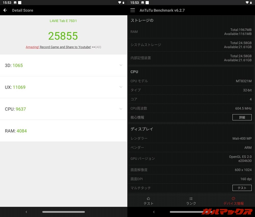 LAVIE Tab E(TE507/KAS)(Android 9.0)実機AnTuTuベンチマークスコアは総合が25855点、GPU性能が1065点。