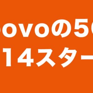 SIM交換の必要なし！povoの5Gサービス、9月14日から開始！