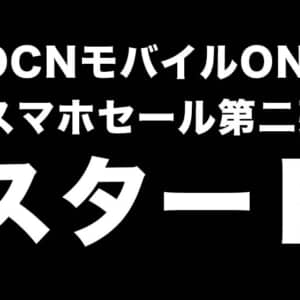9月のOCNモバイルONEセール第二弾！AQUOS sense4が6,600円など新規で安い機種がおすすめ