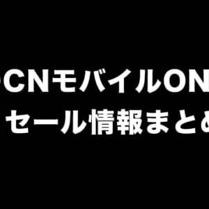 OCNモバイルONEの9月セールきた！Jelly 2が新規で1,100円、Xiaomi Mi 11 Liteが15,400円！