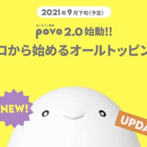 au「povo 2.0」発表！ベース0円？！新料金プランの詳細をチェック！