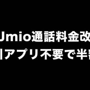 IIJmioが通話料金を値下げ！割引通話アプリ使わなくても半額に