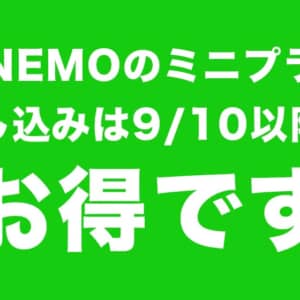 今は時期が悪い。LINEMOの3GBプランは9月10日からの申込みで3,000円相当貰える