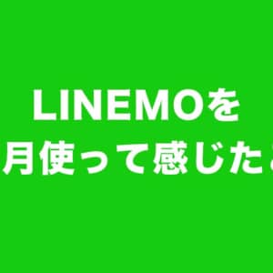 LINEMOの使い心地は？1ヶ月以上メインで使って分かったこと