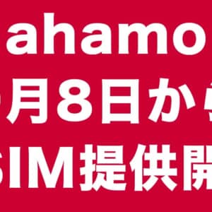 ahamoが9月8日からeSIM提供するぞ！対応機種はこれ！