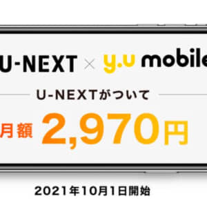 U-NEXT月額込み2,970円で20GB使えるYUモバイルの新プランがヤバすぎる！