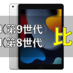 「iPad 2021（第9世代）」と「iPad 2020（第8世代）」の違いを比較