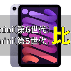 「iPad mini 2021（第6世代）」と「iPad mini 2019（第5世代）」の違いを比較