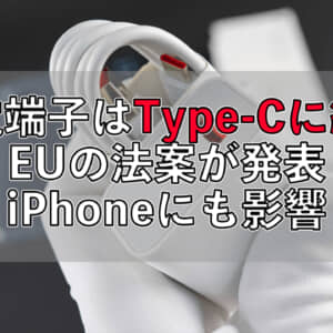 iPhoneのLightning端子は撤廃なるか？EUでスマホの充電端子をUSB-Cに統一する法案が発表