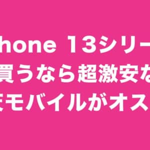 iPhone 13シリーズ買うなら楽天モバイルっしょ！早めに予約しとけ！