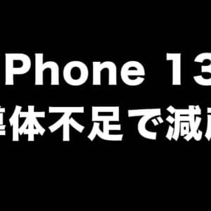 iPhone 13が半導体不足で減産。早めに予約しといたほうが良さそう