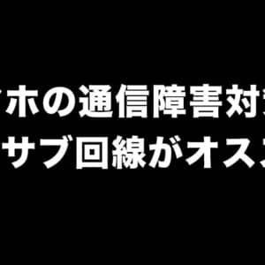 ドコモの通信障害を総務省は「重大な事故」と判断。対策は0円サブ回線がオススメ